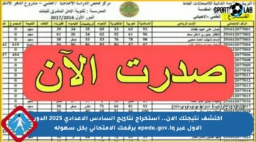 اكتشف نتيجتك الآن.. استخراج نتائج السادس الإعدادي 2025 الدور الأول عبر epedu.gov.iq برقمك الامتحاني بكل سهولة